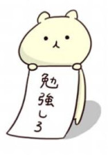 勉強の間(勉強って資源の無駄だよね(((()
