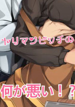 ヤリマンビッチの何が悪い!?