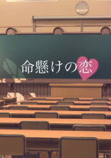 命懸けの恋