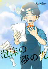 泡沫の夢の先
