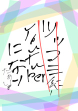 ツッコミ系になりたいなりたいなりたい((殴【男主】