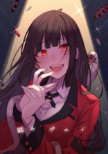 賭ケグルイ