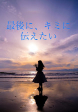 最後に、キミに伝えたい。