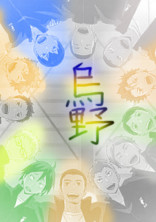 烏野とお泊まり会