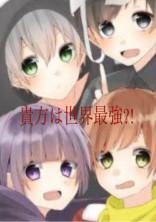 貴方は世界最強?!