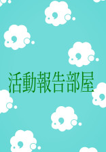何をするか分からない活動報告部屋