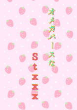 オメガバースなStxxx🔞