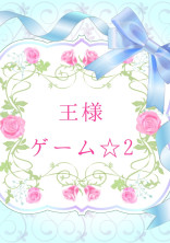 王様ゲーム☆2