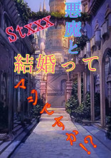 悪魔と結婚ってマジですか!?