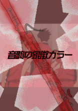 音駒の象徴カラー