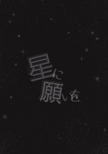 星に願いを