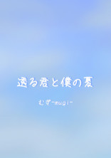透る君と僕の夏