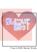 推しについて語りましょー❤
