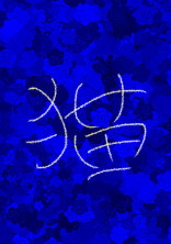 無能、、、ねぇ、え?ちょっと巻き込まないで!ねぇってば!!!