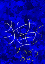 無能、、、ねぇ、え?ちょっと巻き込まないで!ねぇってば!!!