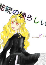 総統の娘らしい……ピエン
