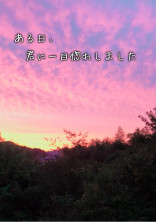 ある日、君に一目惚れしました