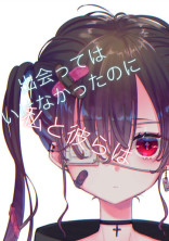 血を見る私、飲みたい彼ら
