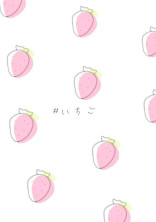 甘 い 甘 い 苺 の よ う な 恋