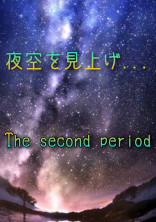 夜空を見上げ... The second period
