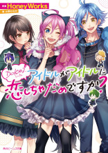 Dolce2 アイドルがアイドルに恋しちゃだめですか?
