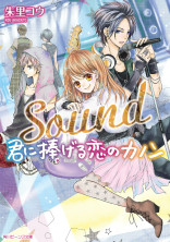 Sound 君に捧げる恋のカノン