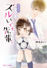 部室内レンアイ ズルいです、先輩。