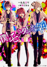 僕がモンスターになった日
