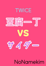 豆腐一丁 VS サイダー。