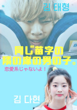 同じ苗字の隣の席の男の子。