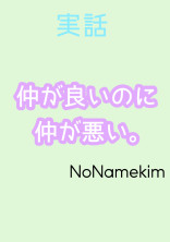 仲が良いのに仲が悪い。