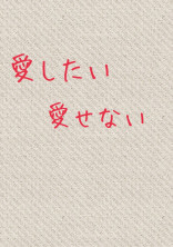 愛したい 愛せない.