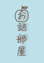 お話部屋🍎🍏