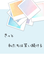 きっと私たちは笑い続ける