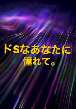 ドSなあなたに憧れて。