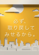 必ず、取り戻してみせるから。