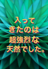 入ってきたのは超強烈な天然でした。