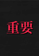 【超重要】たとりんから皆へ