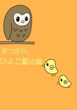 🐣ひよこ組❥︎