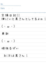 交換日記