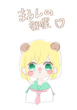 まるんの部屋