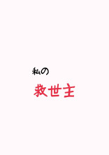 私の救世主