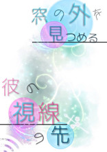 窓の外を見つめる彼の視線の先