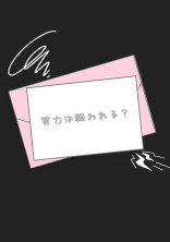 努力は報われる?