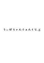 うぃぽちゃんふぁんくらぶ!
