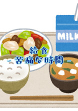 給食-苦痛な時間-