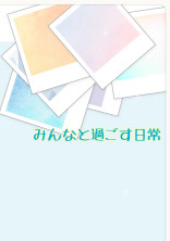 みんなと過ごす日常