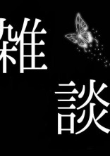 雑談部屋