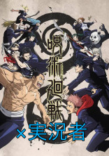 呪術廻戦×実況者 参加型(100フォロワー記念)