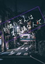 お隣りさんは不思議な人で